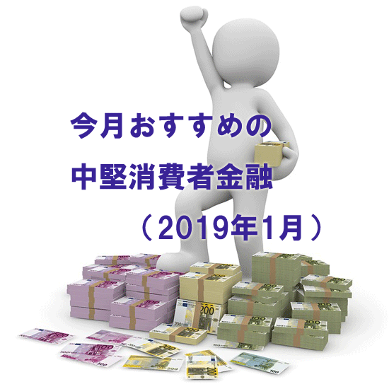 kiji-322-今月おすすめの中堅消費者金融（2019年1月）
