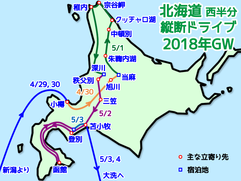 北海道西半分縦断ドライブ2018GW