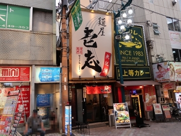 麺屋 壱志 十三店