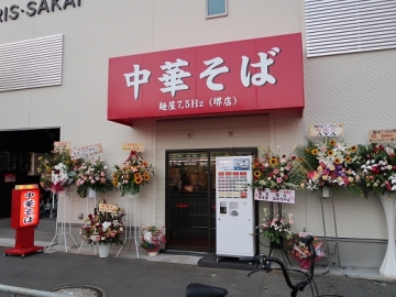 麺屋 75Hz 堺店