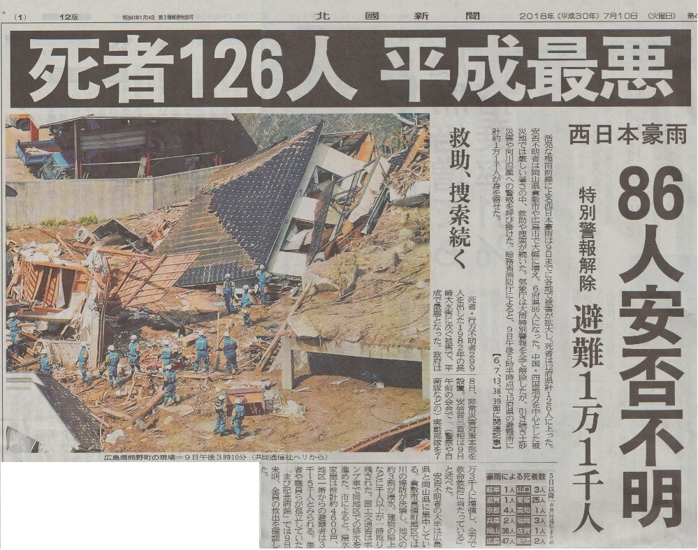 死者126人平成最悪・86人安否不明・西日本豪雨　　＠オートプラザ青木：津幡町
