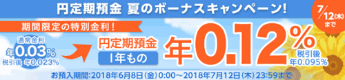 楽天銀行：円定期預金 夏のボーナスキャンペーン 1年 0.12% 2018/07/12迄
