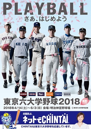 東京六大学春季リーグ戦ポスター